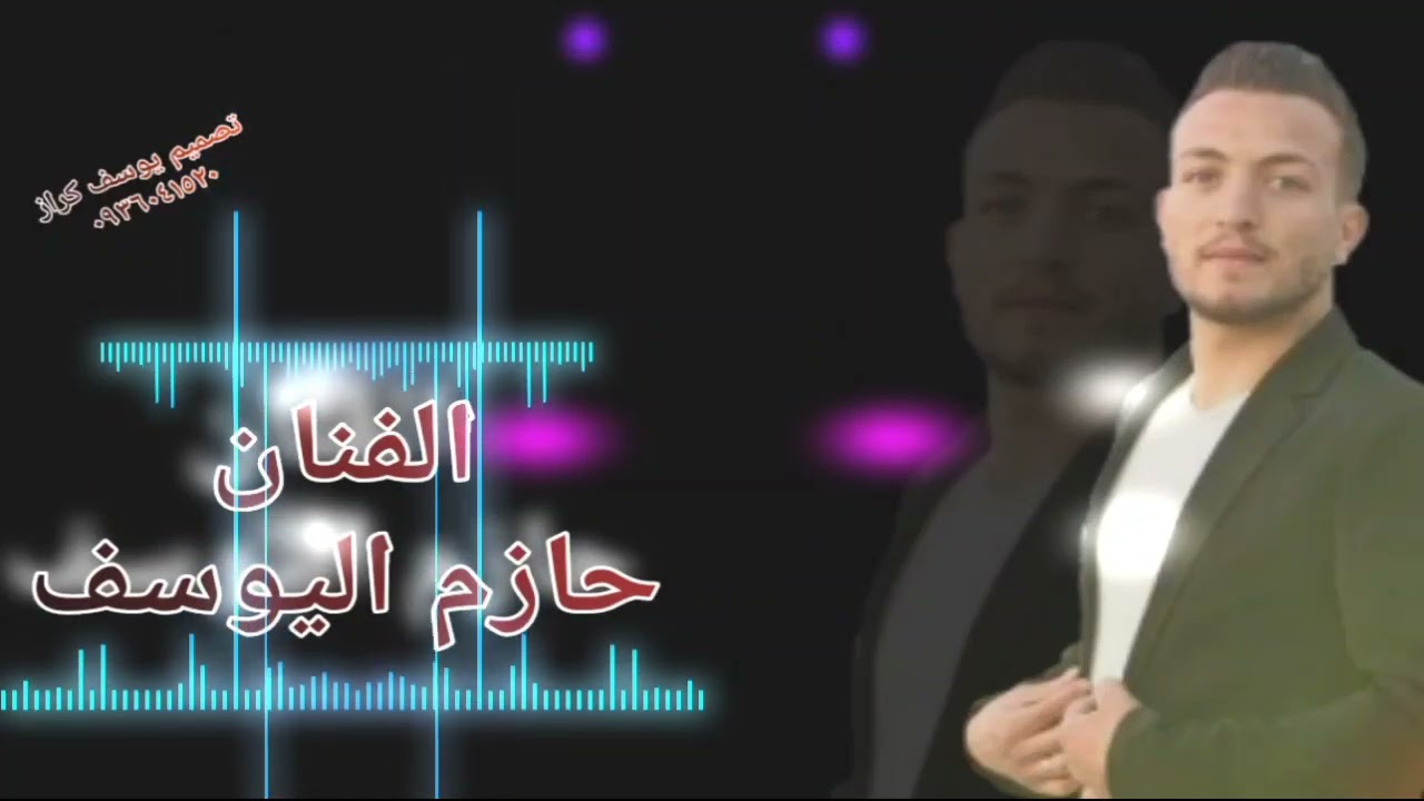الفنان حازم اليوسف _الك نجمة وسط قلبي ❤️