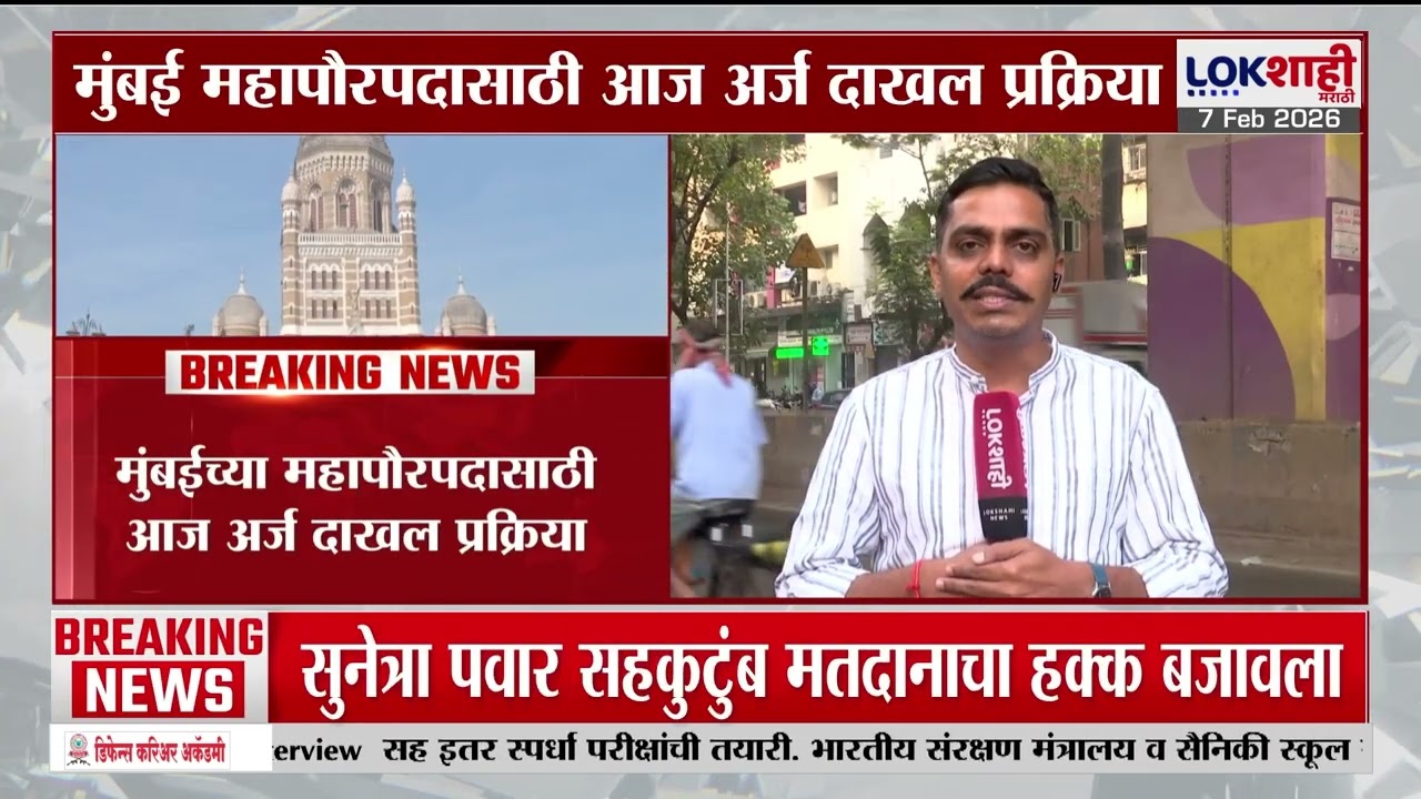 Mumbai Mayor | महापौरपदासाठी आज अर्ज दाखल प्रक्रिया, भाजपकडून कुणाला महापौरपदासाठी संधी?