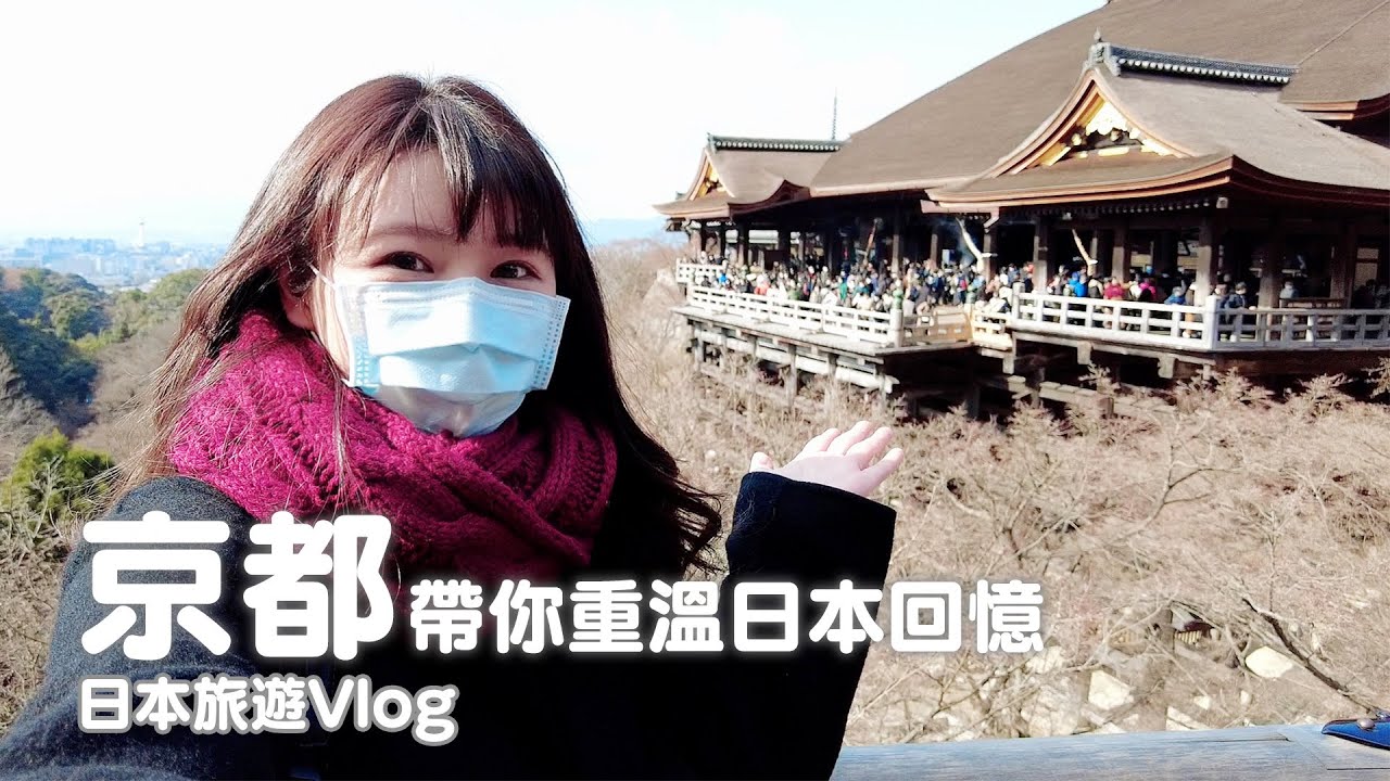 京都｜清水寺、地主神社、八坂神社、祇園、花見小路｜日本旅遊vlog／Japan travel 2021 Kyoto vlog