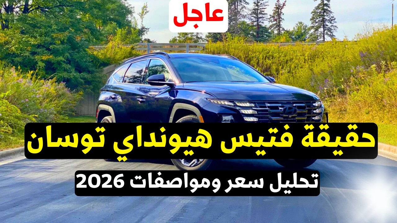 هيونداي توسان 2026: كشف حقيقة الفتيس المقلق هل تم حل المشكلة أم فخ جديد؟ السعر والعيوب!