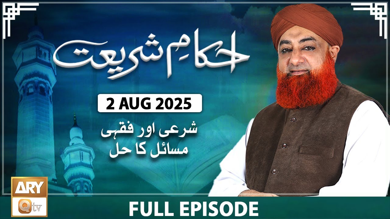 Ahkam e Shariat - Mufti Muhammad Akmal - Solution of Problems - 2 Aug 2025 - ARY Qtv
