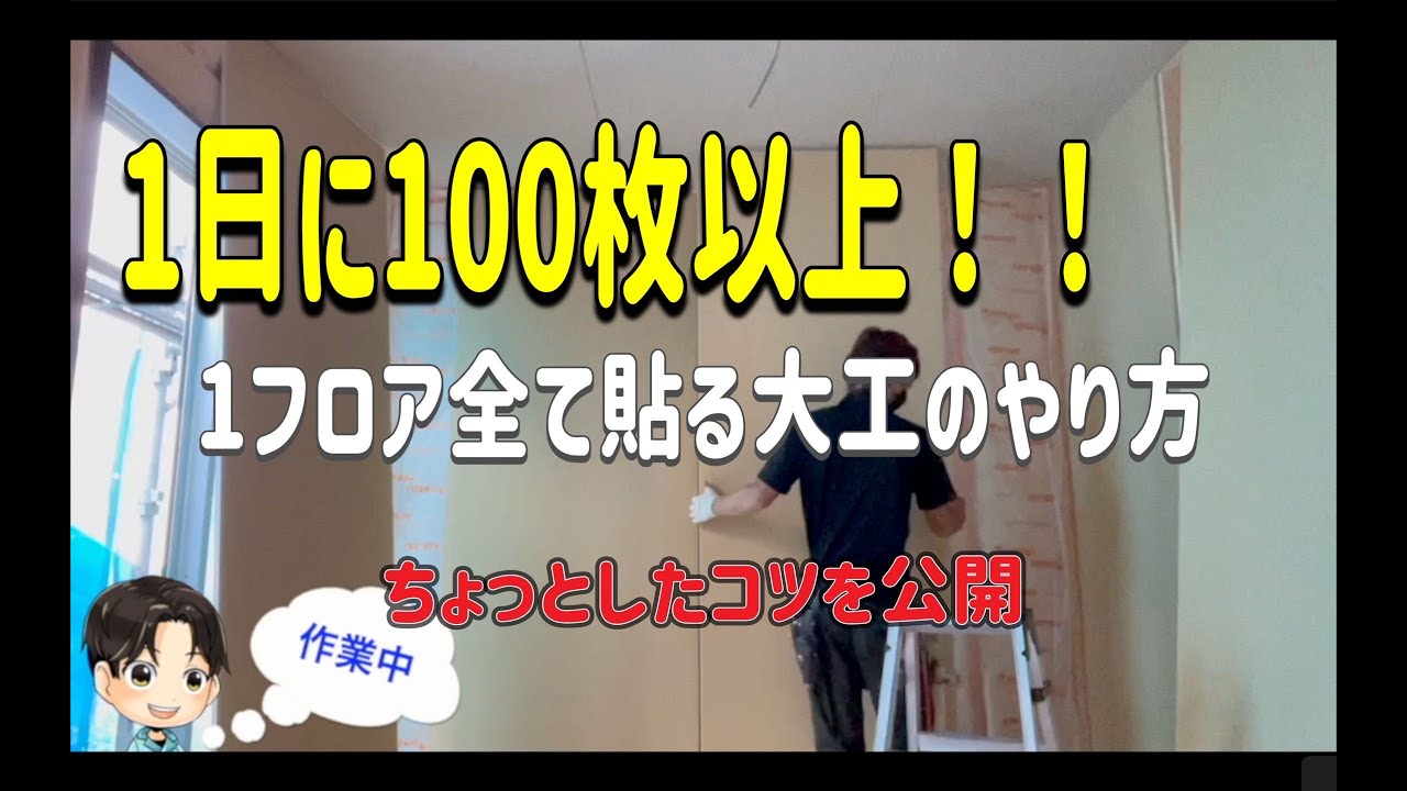 [大工]ボード貼りはコツを知ってれば苦にならない
