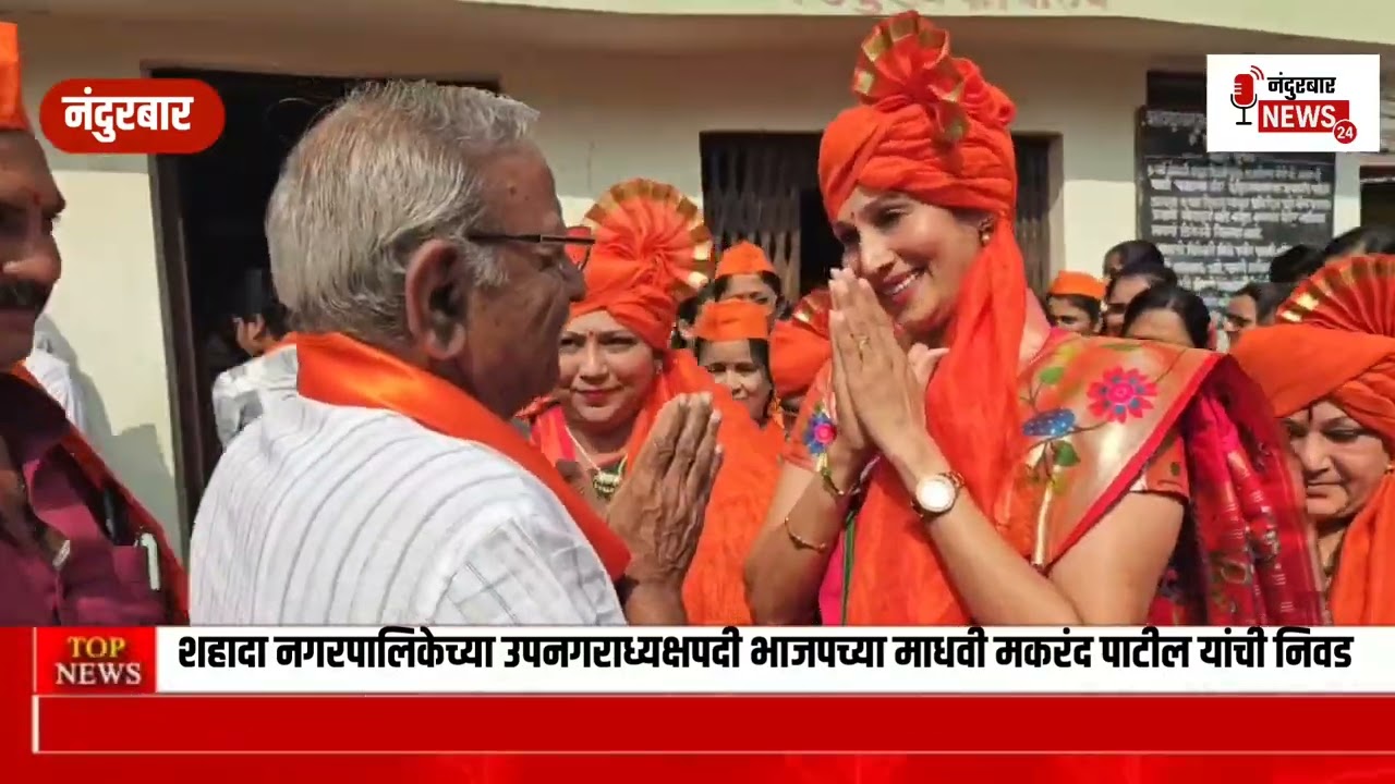 शहादा नगरपालिकेच्या उपनगराध्यक्षपदी भाजपच्या माधवी मकरंद पाटील यांची निवड