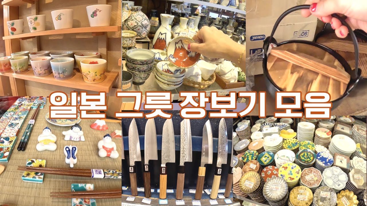 일본그릇시장장보기🍮(갓파바시 냄비 그릇 소품 일본마트장보기)