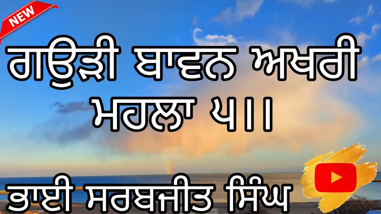 ਗਉੜੀ ਬਾਵਨ ਅਖਰੀ ਮਹਲਾ ੫।।