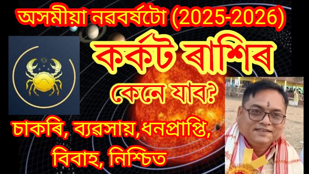 অসমীয়া নৱবৰ্ষটো কৰ্কট ৰাশিৰ কেনে? চাকৰি, শিক্ষা, ব্যৱসায়, প্ৰেম ইত্যাদি সবিশেষ #Assamese rashifal