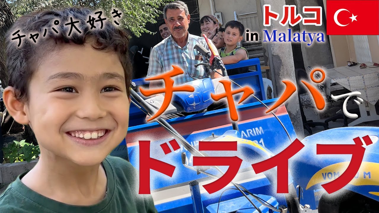 【実は危険】トルコ旅行記＃５　チャパでドライブ♪トルコでピクニック♪picnic in Türkiye♪
