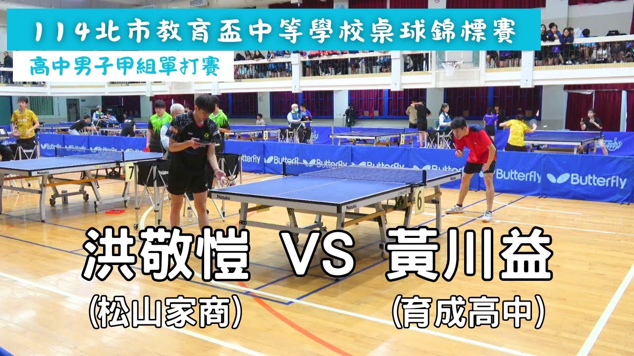 【114台北市中等學校教育盃】 高中男子甲組單打賽  (松商)洪敬愷 vs (育成)黃川益 #20251218