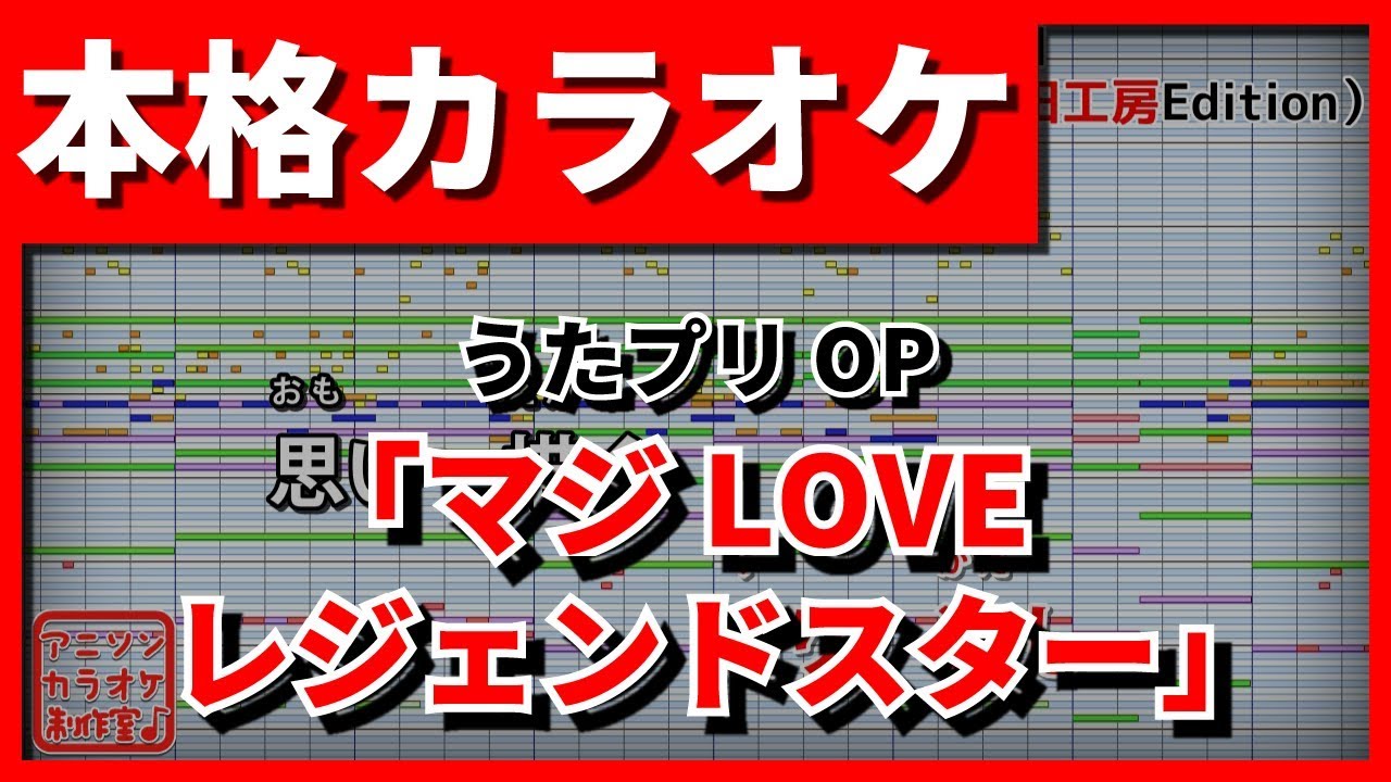 【歌詞付カラオケ】マジLOVEレジェンドスター(ST☆RISH)(うたプリOP)【野田工房cover】