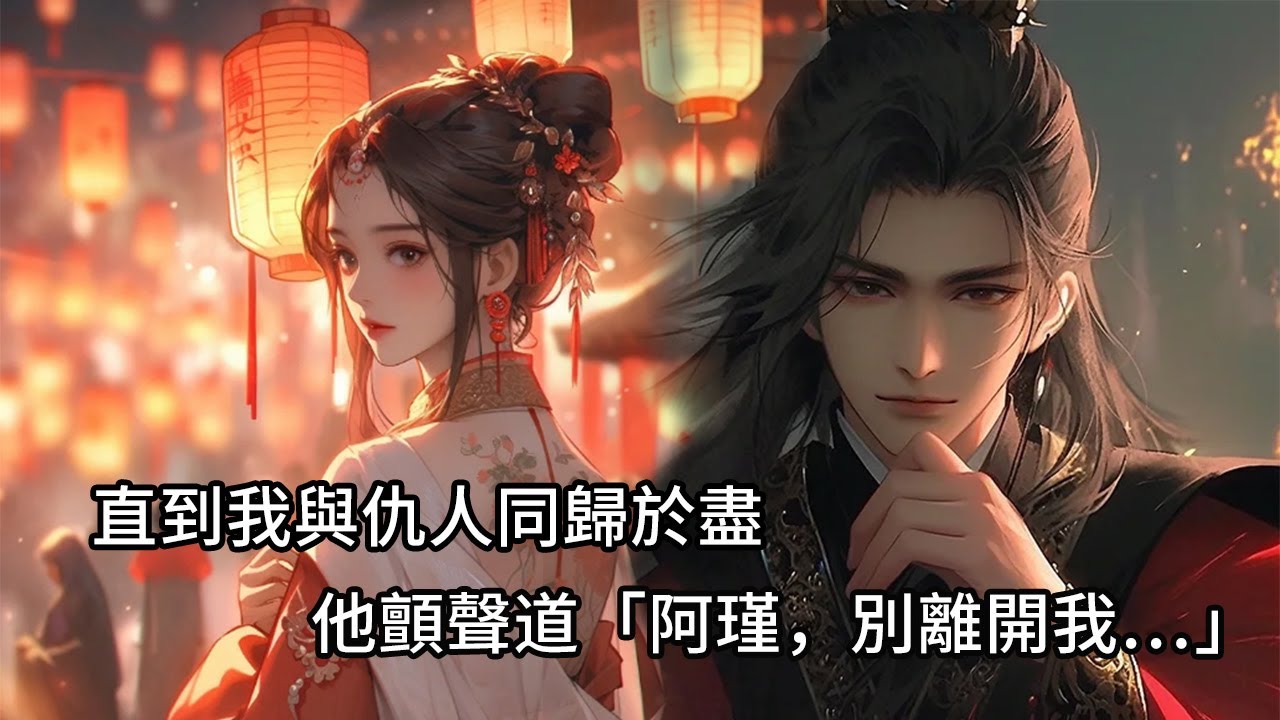 【完結】前世我親眼看見將軍府被鮮血染紅，父兄被誅，母親自盡，我作為將軍府獨女，淪為官妓，為復仇，我主動爬上權宦的床，直到我與仇人同歸於盡，他顫聲道「阿瑾，別離開我…」再睜眼回將軍府被滅門之前…