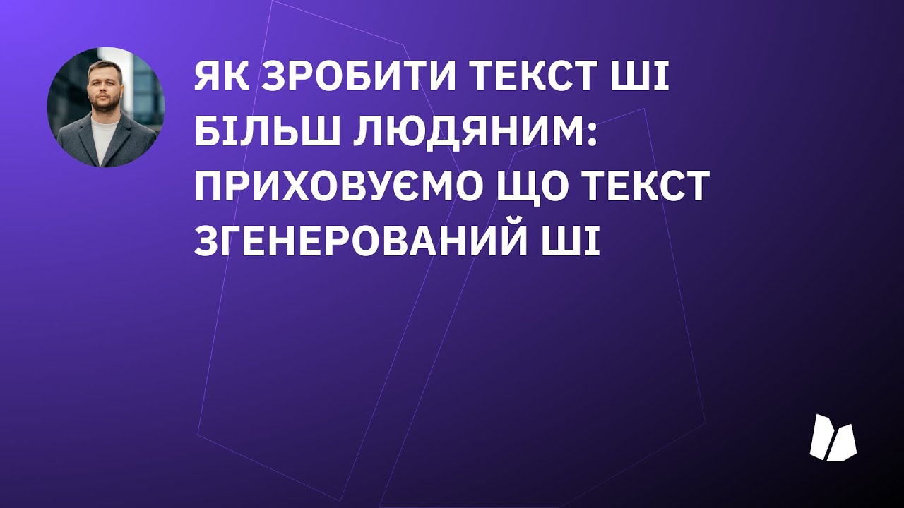 Як зробити текст ШІ більш людяним: приховуємо що текст згенерований ШІ