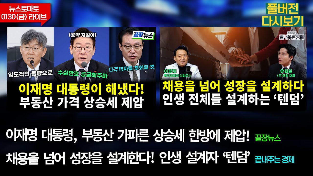 부동산 상승세 한방에 제압! (전홍규 김동환 이재능 전수미 황연실) #끝장뉴스 / 채용을 넘어 성장을 설계! (유원일 김정현 이상목 이광재) #끝내주는경제 (0130_금_다시보기)