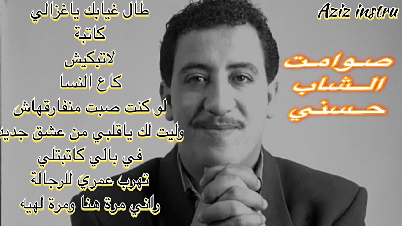 موسيقى  صامتة ~ اغاني الشاب حسني الخالدة ~  Cheb hasni variete remix