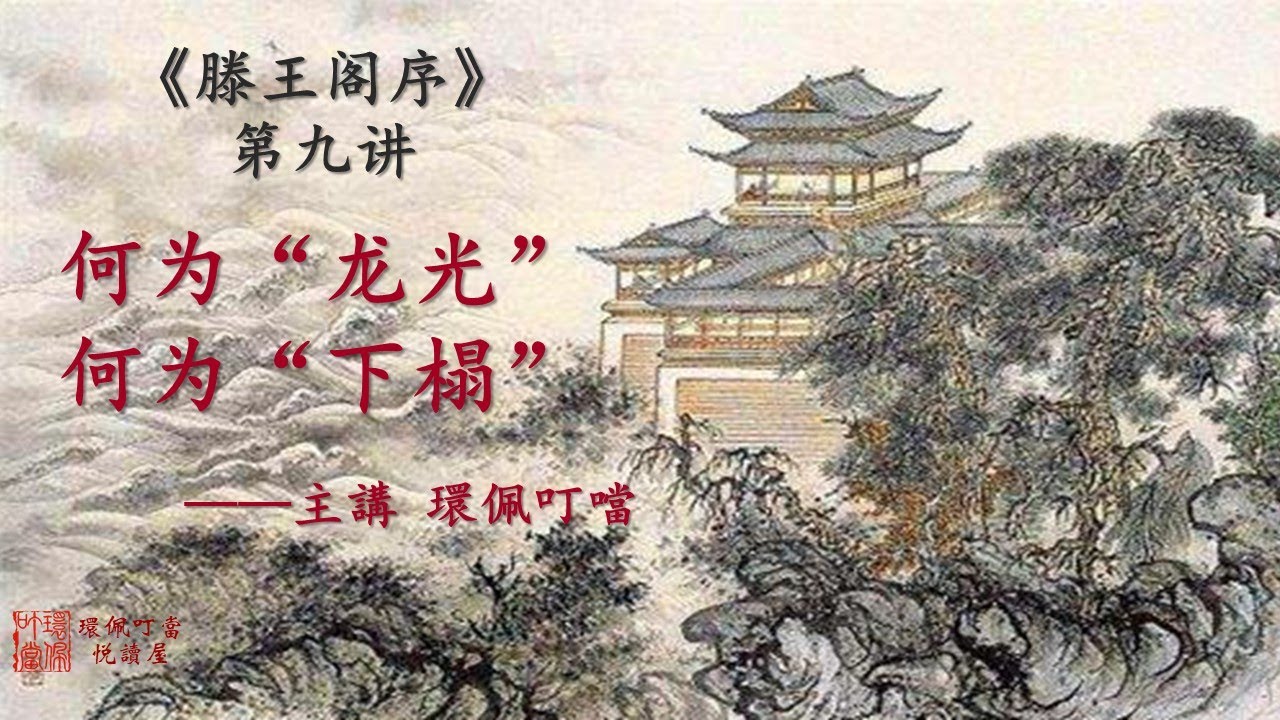 何為龍光何為下榻《滕王閣序》第九講 （主講 環佩叮當）