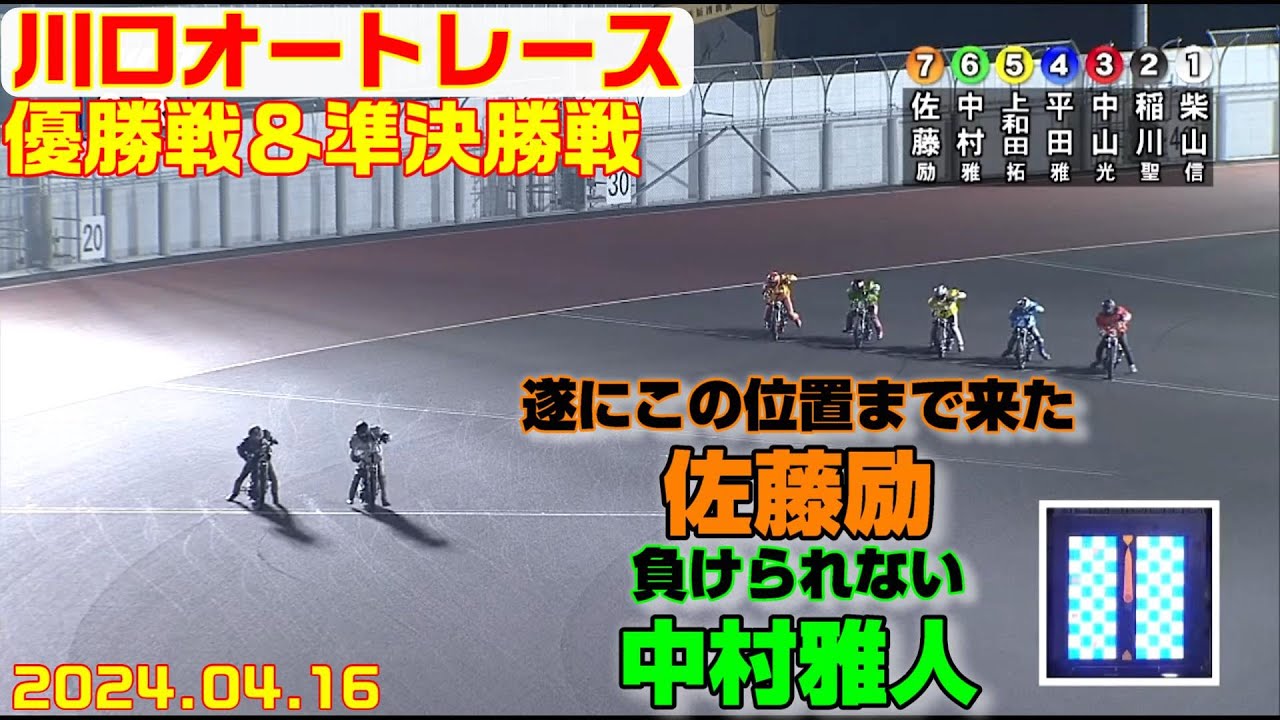 グイグイ来てるぞ！さあ、どっちだ⁉⑦佐藤励は⑥中村雅人の外で勝てる？勝てない？【オートレース】優勝戦＆準決勝戦  テレ玉presents　川口ナイトレース 　川口オートレース　2024.04.16