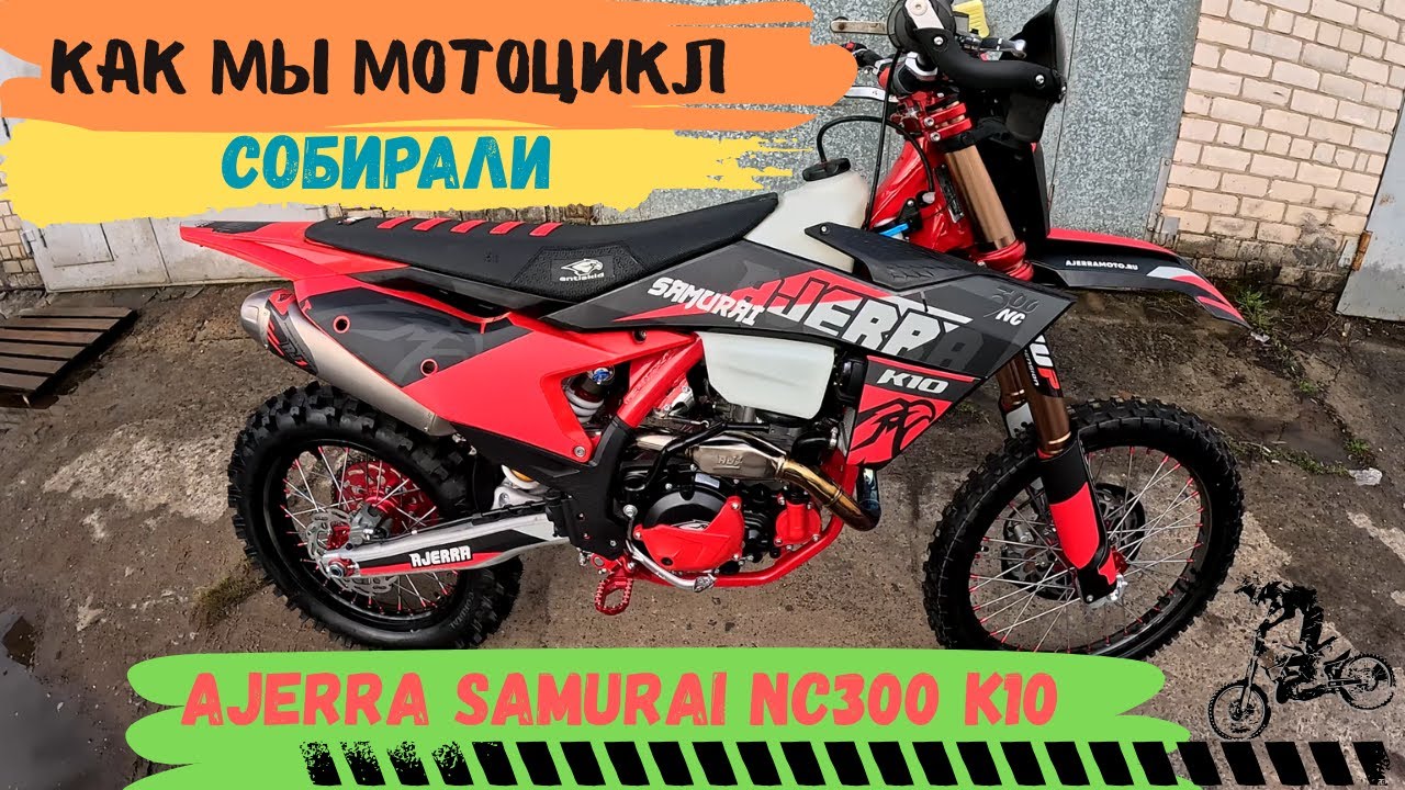 AJERRA SAMURAI NC300 K10 / Как МЫ мотоцикл собирали / Сборка эндуро мотоцикла с коробки / ENDURO