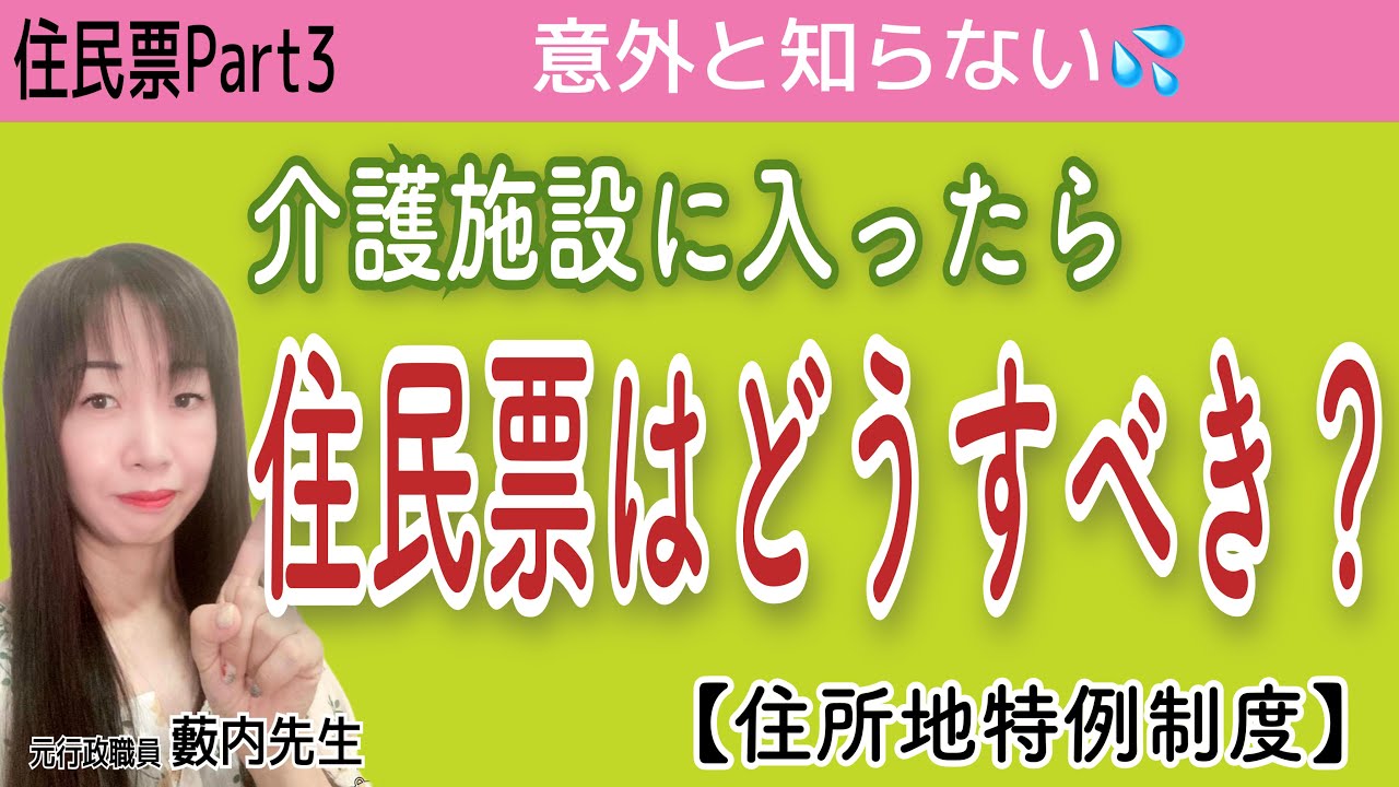 【5分でわかる】施設に入ったら住民票はどうしたらいいの？ #住民票 #住所地特例制度
