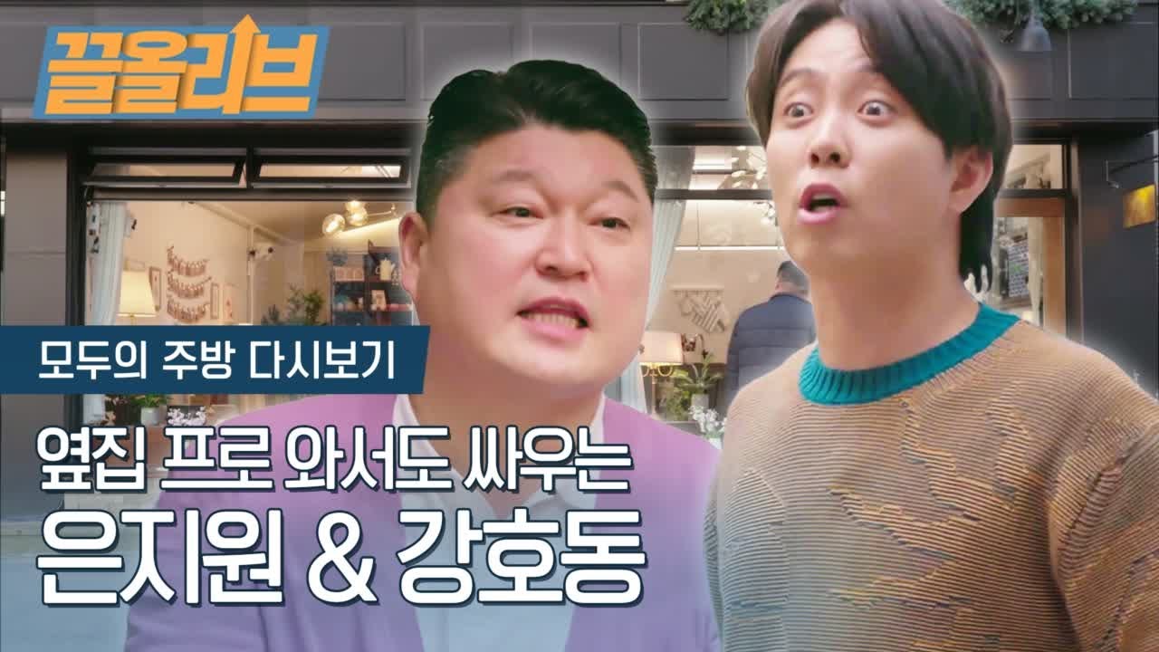 (ENG SUB) 남의 프로그램에서 싸우는 은지원 & 강호동| [다시보는 모두의 주방 : 끌올리브] Eun Jiwon & Kang Hodong Fight