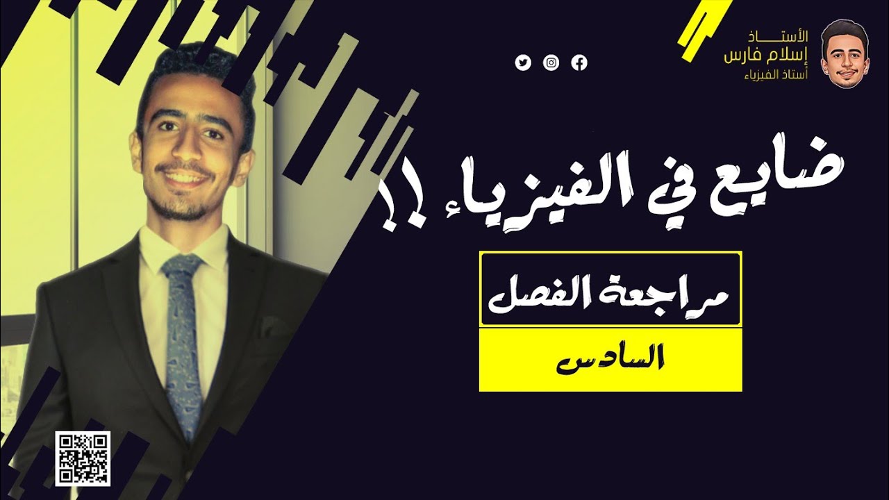 مراجعة الفصل السادس كامل في فيديو واحد - فيزياء تالته ثانوي