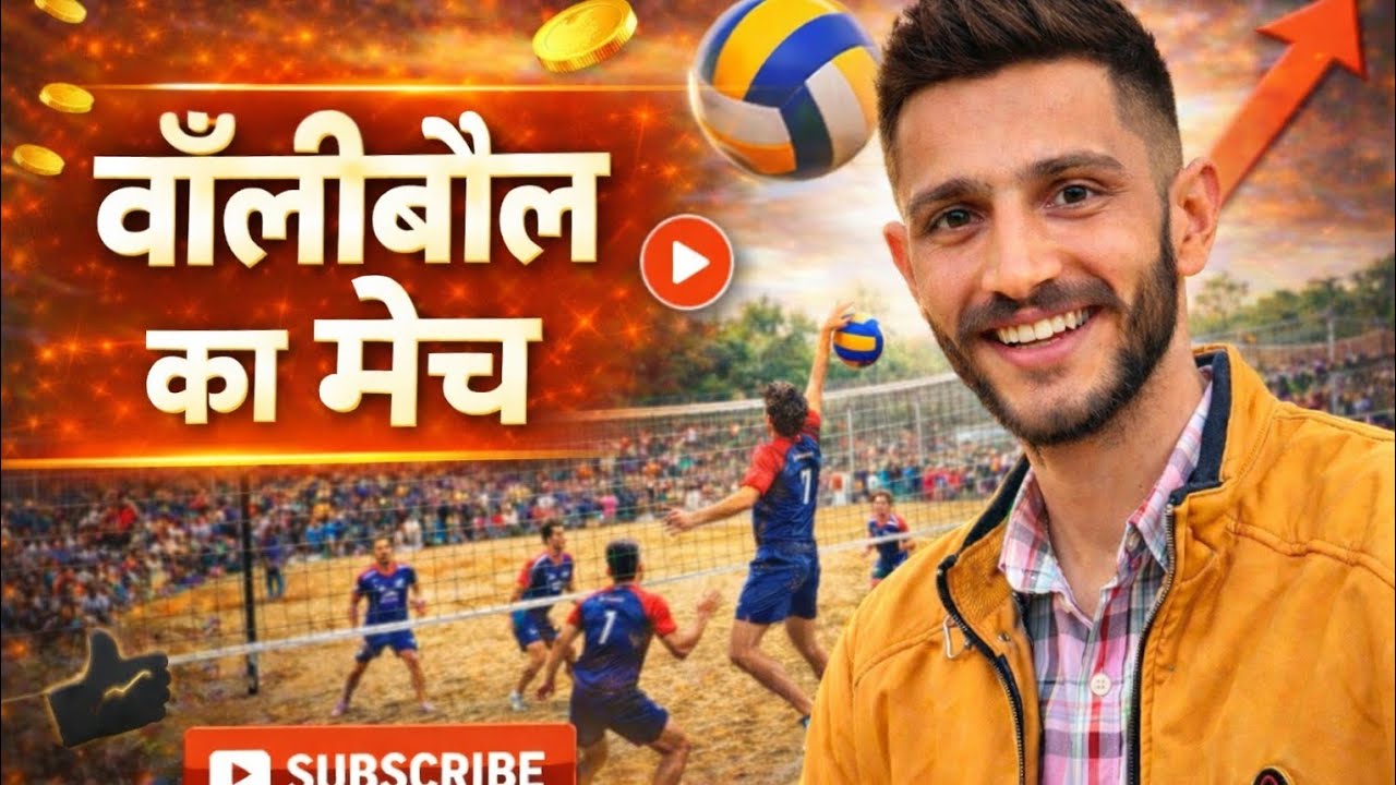 वॉलीबॉल का मैच आप भी देखिये.जूनियर टीम जीत पायेगी?#desilifestyle #jhujhunu#VolleyballMatch 