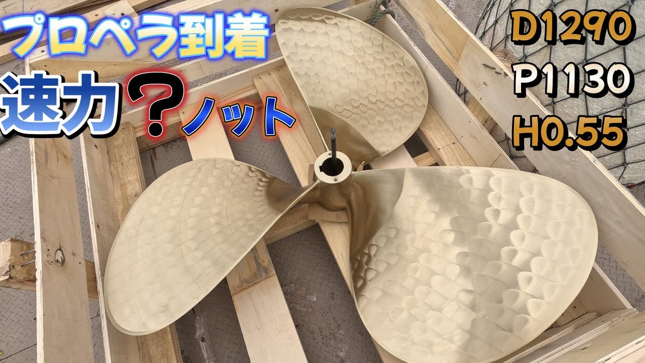 【新品プロペラ】70日待って待ちに待ったプロペラ新作がようやく完成されました！驚愕の結果にびっくり！