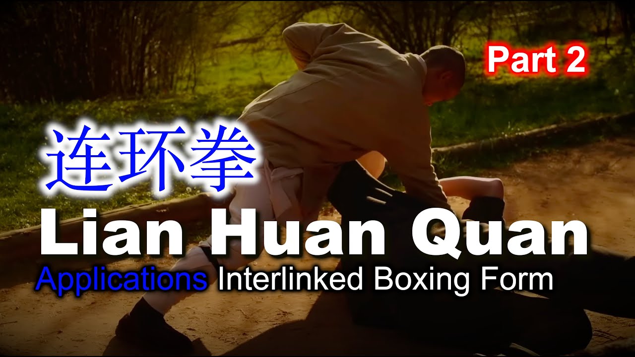 Лянь Хуан Цюань (连环拳) 🔗 Взаимосвязанная боксерская форма 🔗 Заявки · Часть 2 из 3