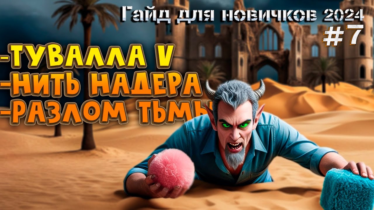№-7 Гайд для Новичка 2025✔️ Black Desert Нить Надера - Валенсия Камасильвия - Разлом тьмы