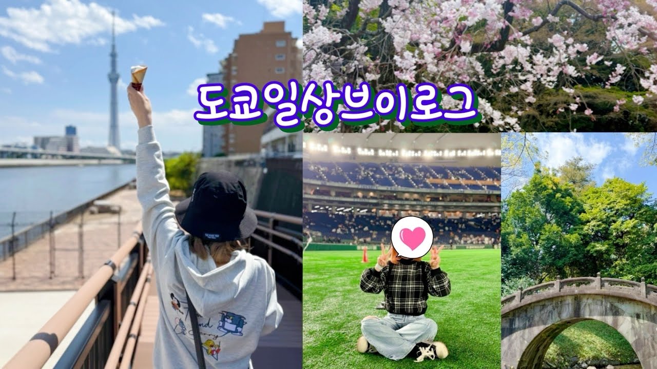 [도쿄일상] 4월의 어느날… 벚꽃구경, 몇년만에 야구장, 신사… 평범한 일상으로 가득한 영상!!