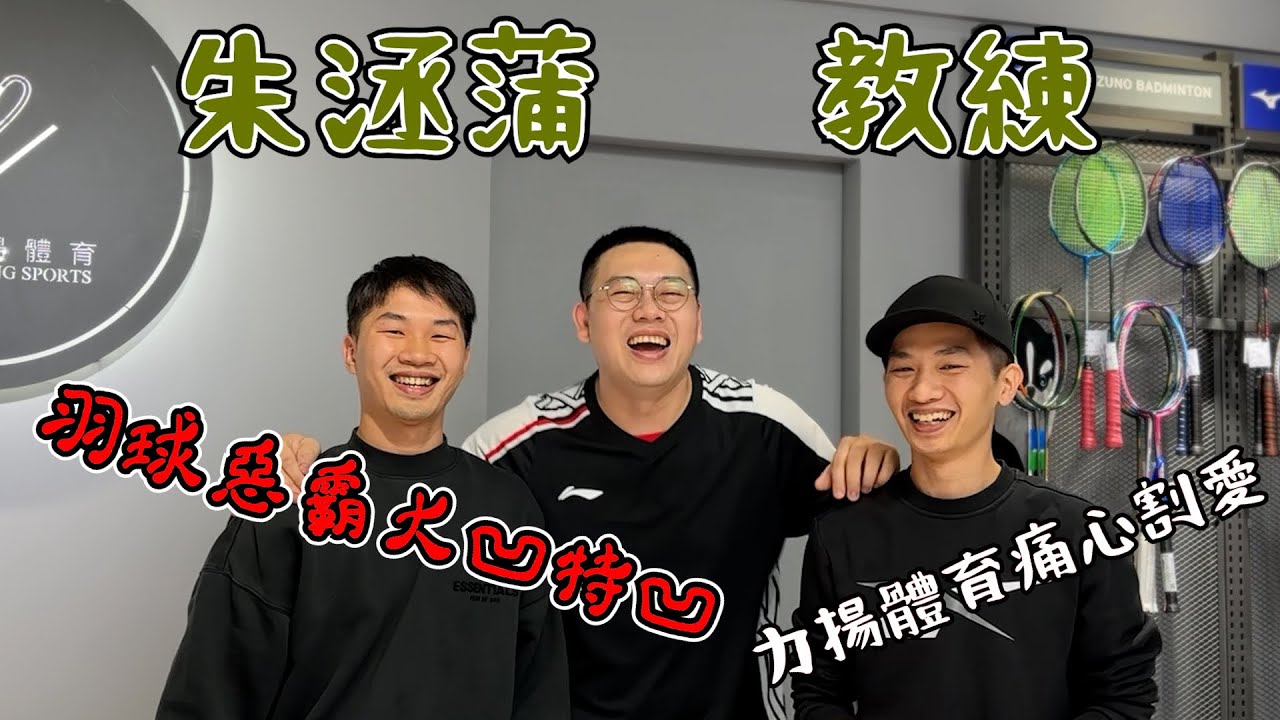 老闆我要凹你～力揚體育｜這間店是不是瘋了｜你不看一定會後悔｜抽大獎欸｜羽球流氓朱教練｜看羽球密碼長知識