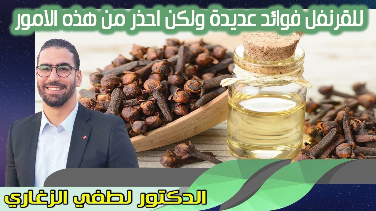 للقرنفل فوائد عديدة ولكن احذر من هذه الامور الدكتور لطفي الزغاري