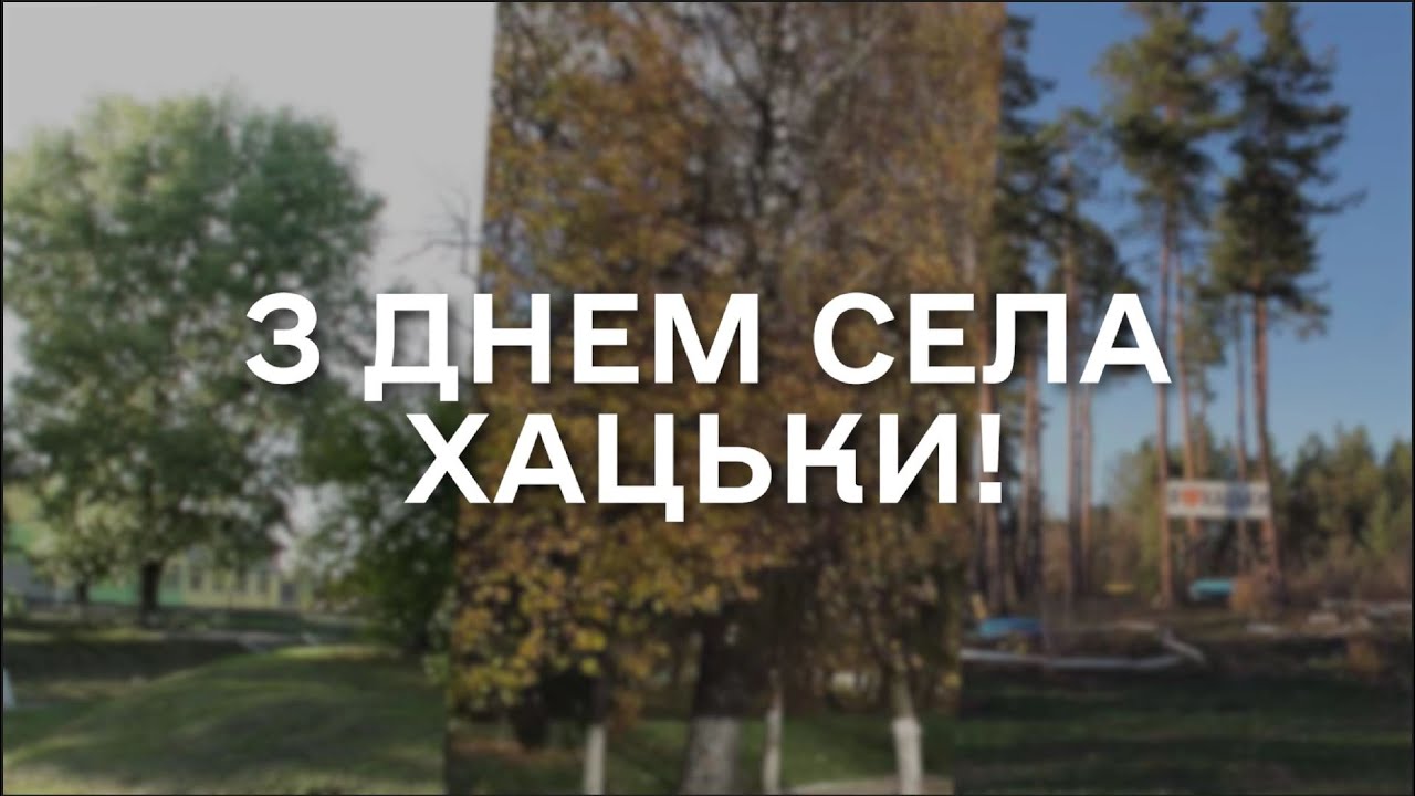 Вітання до Дня села Хацьки