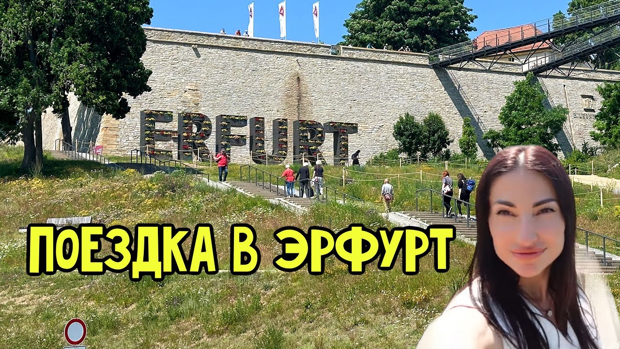 ПРОГУЛКА ПО ГОРОДУ ЕРФУРТ
