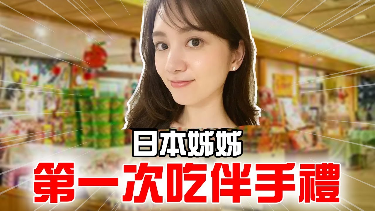 日本姊姊第一次吃伴手禮