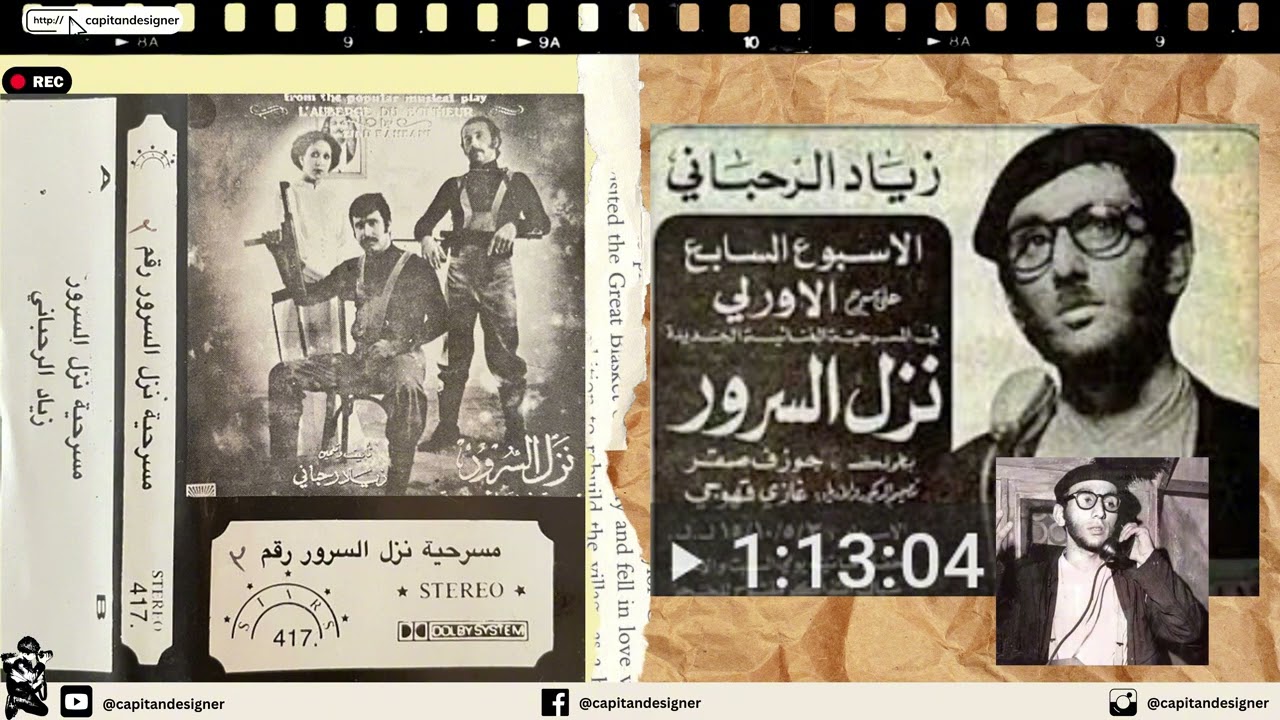 nazl el sourour full نزل السرور كاملة زياد الرحباني