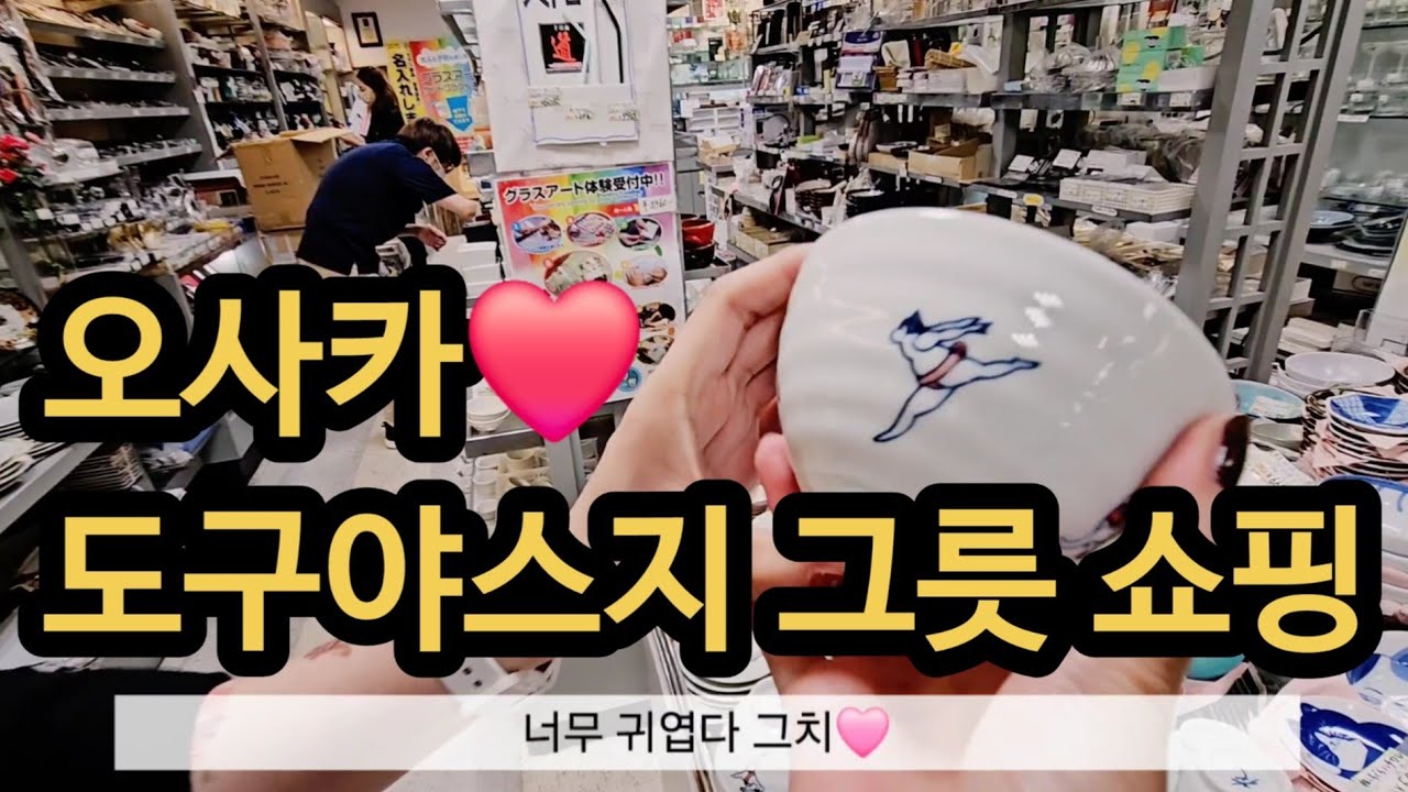 [🇯🇵오사카] Day 2 도구야스지 그릇쇼핑 #스시로 #다이마루백화점 #하브스 #닌텐도샵