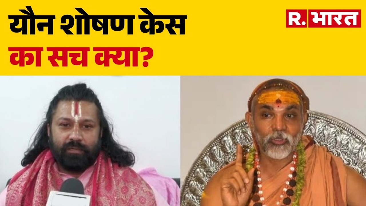 Swami Avimukteshwaranand FIR: यौन शोषण केस का सच क्या? | Hindi News | CM Yogi | UP Police
