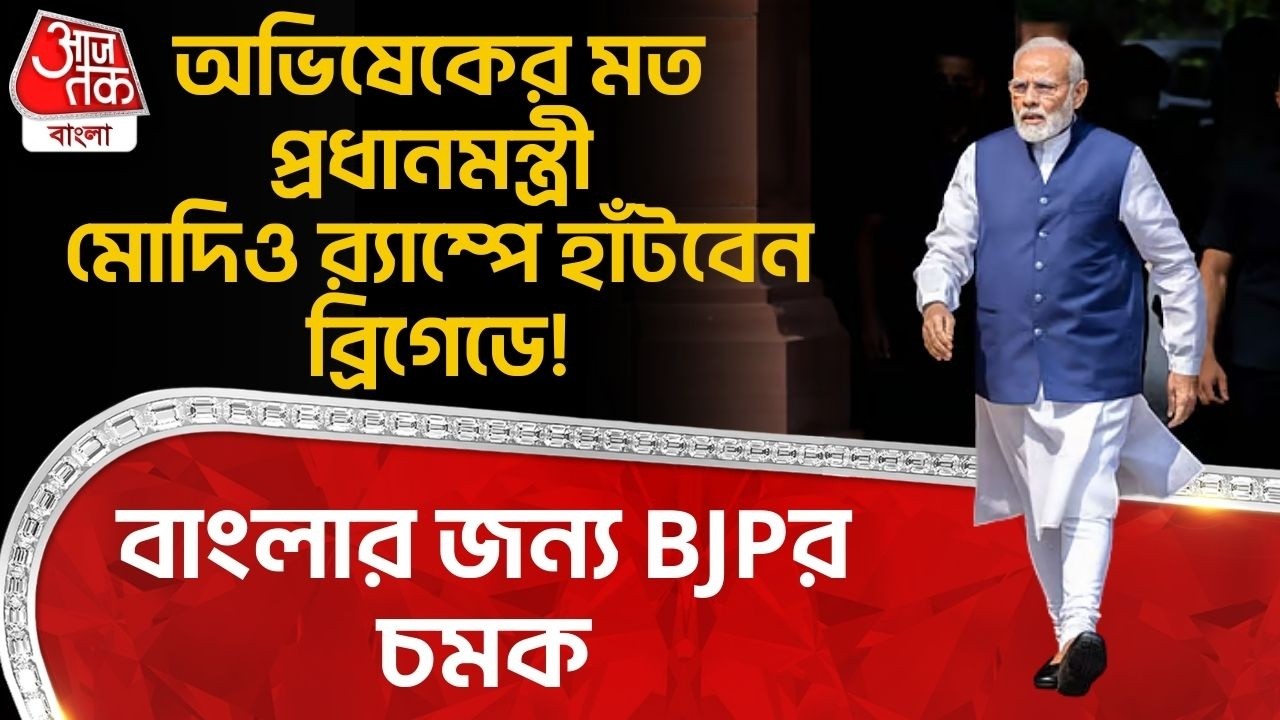 অভিষেকের মত PM Modi ও ব়্যাম্পে হাঁটবেন Brigade এ! বাংলার জন্য BJPর চমক | Abhishek | Bengal BJP
