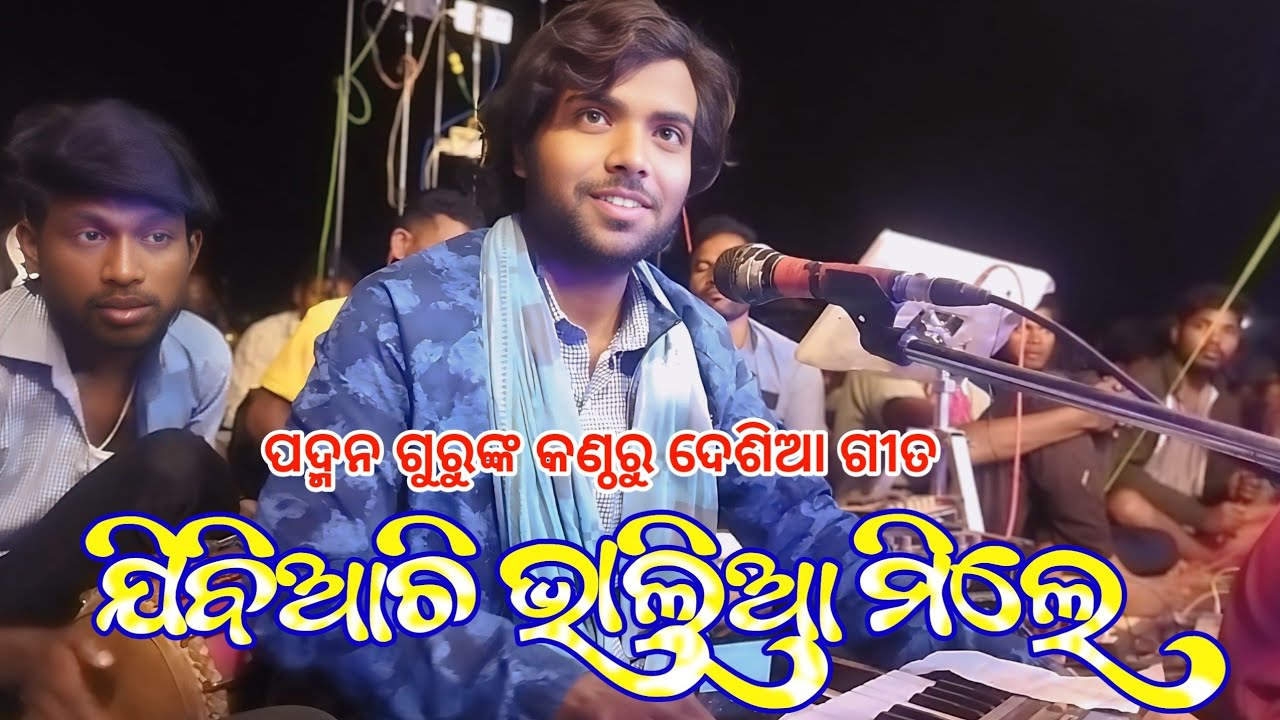 Koraputia Natok Desia Song | ଯିବିଆଚି ଭାଲିଆ ମିଲେ | Padman Guru Natak Adibasigaan 