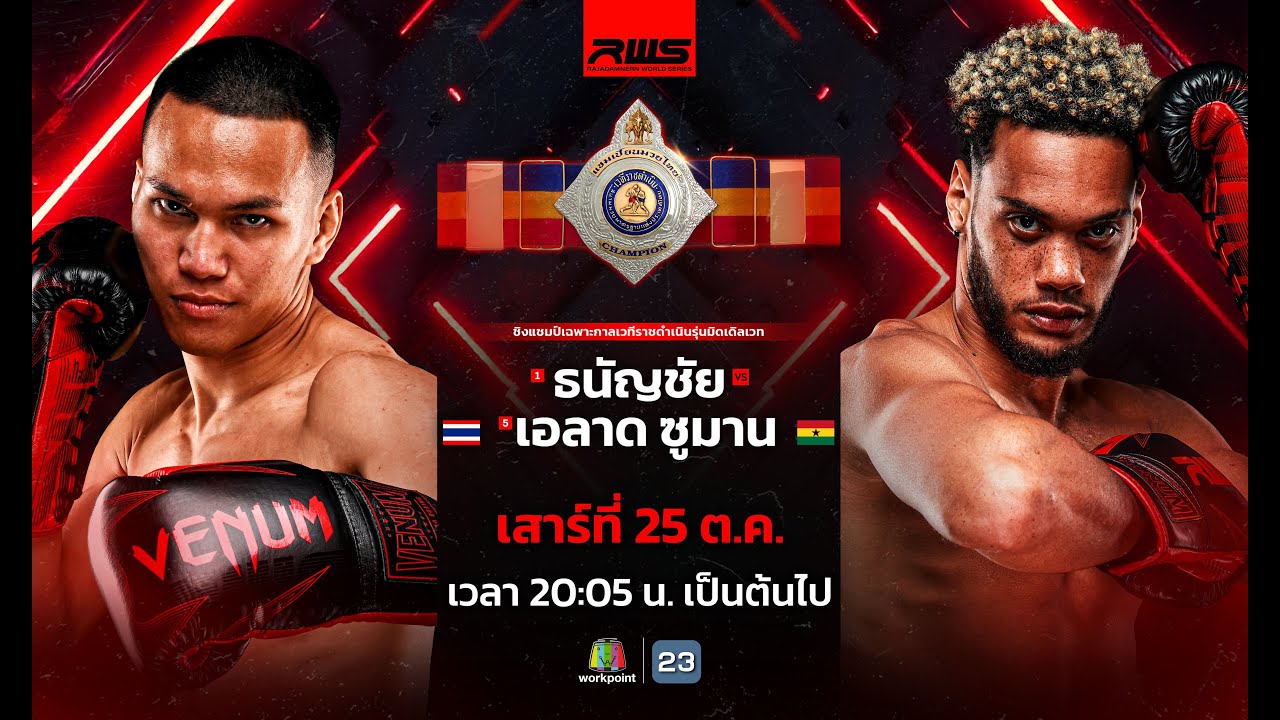 🥊 LIVE : RWS ราชดำเนิน เวิลด์ ซีรีส์ | 25 ต.ค. 68