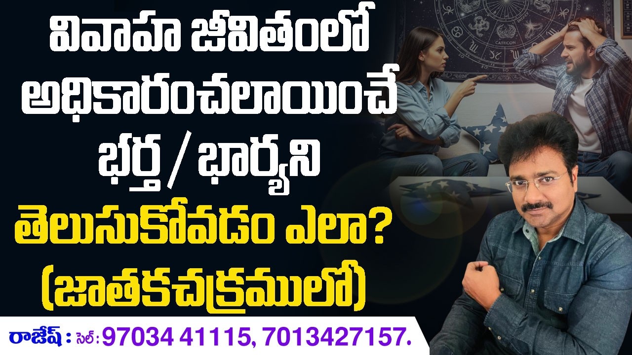 How to know who is the dominant partner in a marriage? // Mee Rajesh //