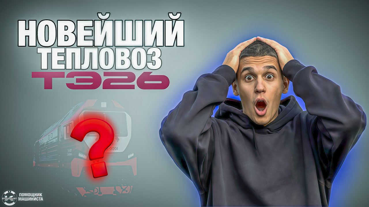 ТЭ26: НАСЛЕДНИК ЛЕГЕНДАРНОЙ «МАШКИ»