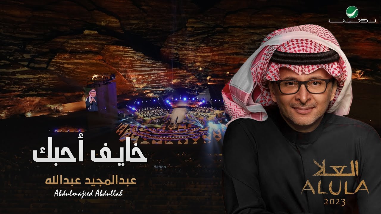 عبدالمجيد عبدالله - خايف أحبك | (حفلة العلا 2023) | Abdul Majeed Abdullah - Khayef Ahebak