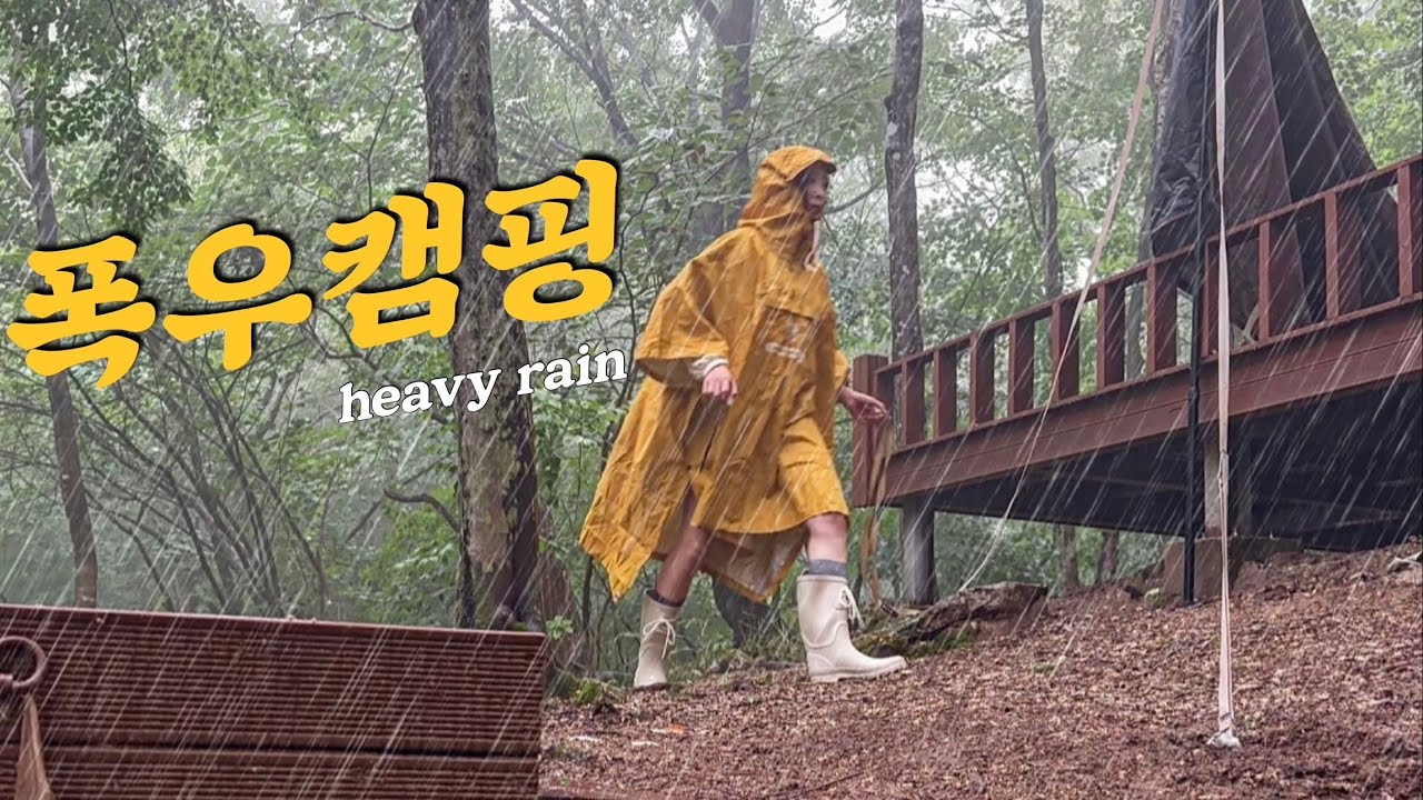☔️ 24시간 쏟아지는 폭우 속  작은 텐트 | 막걸리에 호박전 강된장 쌈밥 | #우중캠핑 #폭우캠핑 #솔로캠핑