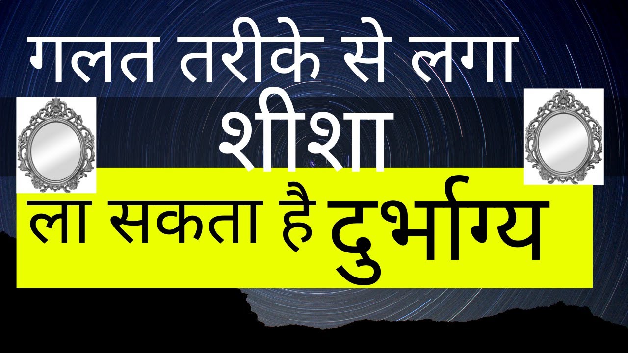 Vastu shastra mein MIrror | वास्तु शास्त्र में दर्पण की भूमिका |  By Vastu expert Ummed Dugar Jain