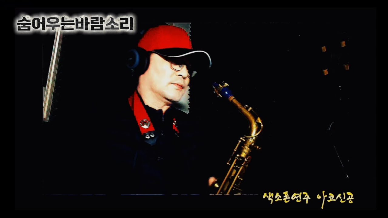 #숨어우는바람소리#이정옥#색소폰연주#아코신공#