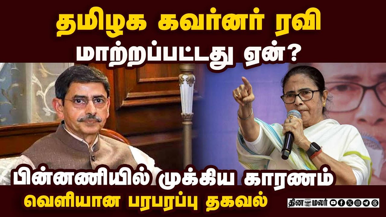 வன்முறையை சமாளிக்க பொருத்தமானவர் கவர்னர் ரவி |Governor Ravi| DMK Govt|tamilnadu to west bengal