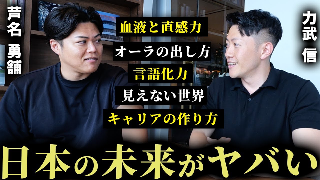 【思想強め濃密50分】芦名勇舗さんに「日本の行く末」を聞いてみたら返答がヤバかった。