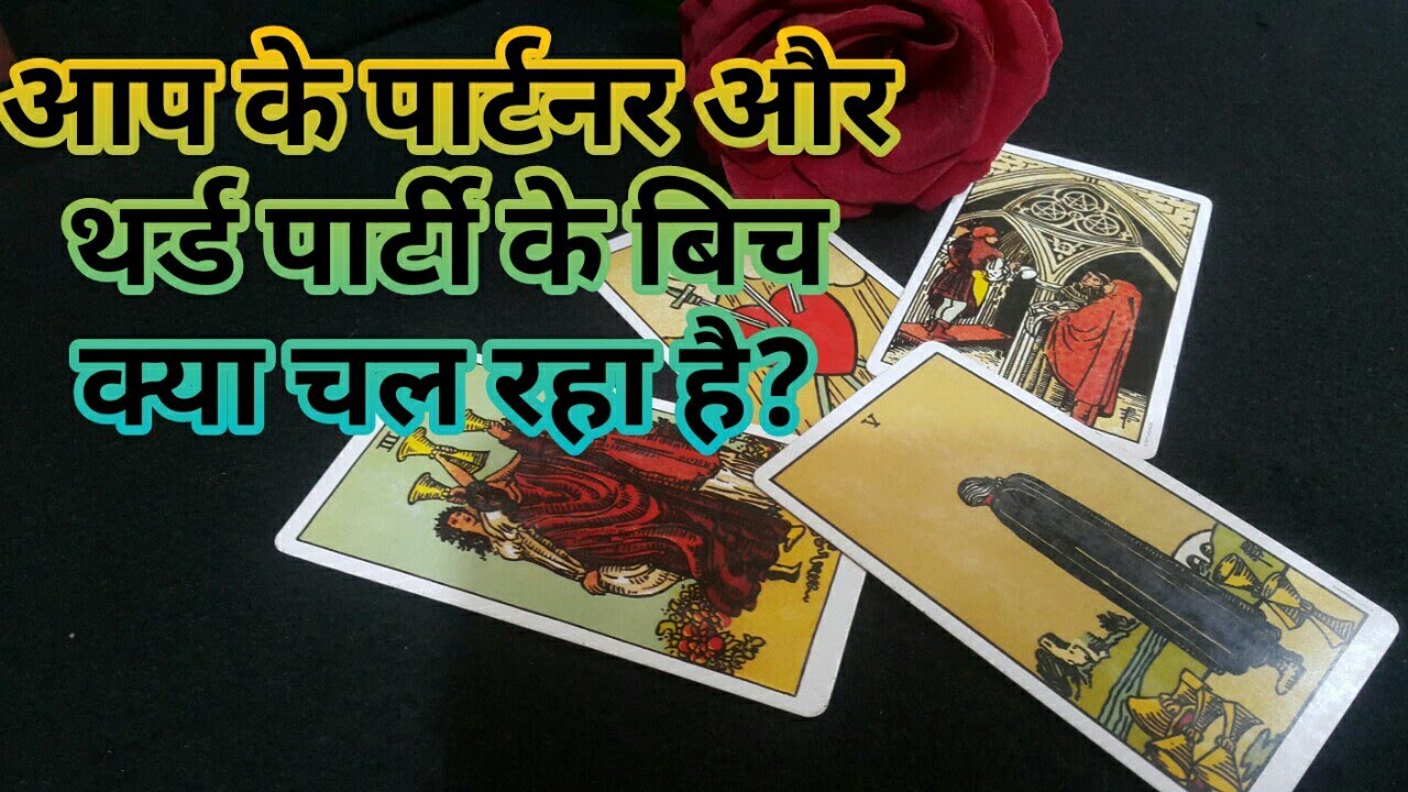 💕AAP KE PARTNER AUR THIRD PARTY KE BICH KYA CHAL RAHA HAI ?TAROT CARD READING IN HINDI-HINDI TAROT💕