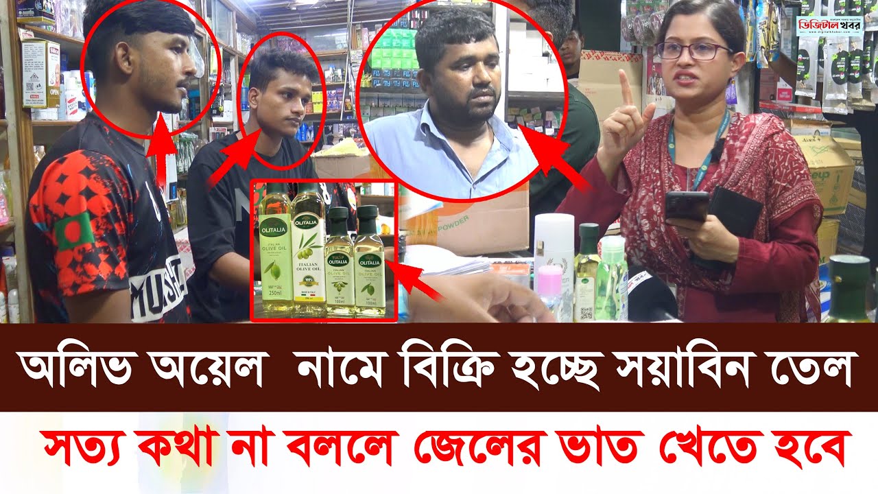 নিজের মত প্যাকেট করে বিক্রি করছে নকল অলিভ অয়েল তেল। ভোক্তা অধিকারের অ ভি যা ন।