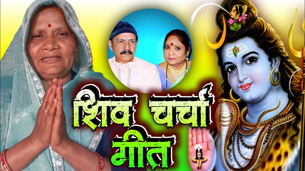 #geet | 🌸शिव चर्चा में खो गई भक्तिन🌸 | Shiv Charcha Geet 2026 | भोले बाबा भजन | #banitasangeet🕉️
